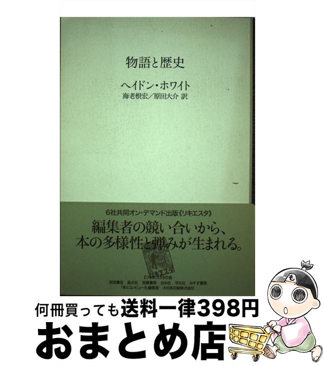 【中古】 物語と歴史 / ヘイドン ホワイト, 平凡社, Hayden White, 海老根 宏, 原田 大介 / DNPアートコミュニケーションズ [単行本]【宅配便出荷】