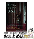 【中古】 男子3人てくてくソウル / コン・テユ, 平田　裕一郎, 牧田　哲也 / ブックマン社 [単行本（ソフトカバー）]【宅配便出荷】