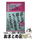 【中古】 口ベタでも上手くいく人は コレをやっている / サチン チョードリー / フォレスト出版 新書 【宅配便出荷】