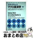 【中古】 マクロ経済学 第4版 / ジョセフ・E・スティグリッツ, カール・E・ウォルシュ, 藪下 史郎, 秋山 太郎, 大阿久 博, 蟻川 靖浩, 宮田 亮,...