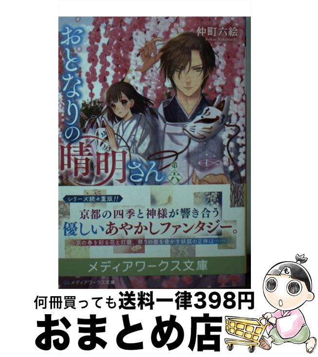【中古】 おとなりの晴明さん 第六集 / 仲町 六絵 / KADOKAWA [文庫]【宅配便出荷】