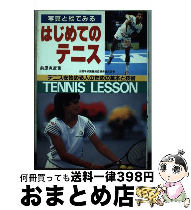 【中古】 写真と絵でみるはじめてのテニス テニスを始める人のための基本と技術 / 前原 克彦 / 新星出版社 [単行本]【宅配便出荷】