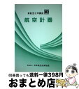 著者：田島 奏出版社：日本航空技術協会サイズ：単行本ISBN-10：493085850XISBN-13：9784930858504■こちらの商品もオススメです ● 航空技術用語辞典 / 日本航空技術協会 / 日本航空技術協会 [単行本] ■通常24時間以内に出荷可能です。※繁忙期やセール等、ご注文数が多い日につきましては　発送まで72時間かかる場合があります。あらかじめご了承ください。■宅配便(送料398円)にて出荷致します。合計3980円以上は送料無料。■ただいま、オリジナルカレンダーをプレゼントしております。■送料無料の「もったいない本舗本店」もご利用ください。メール便送料無料です。■お急ぎの方は「もったいない本舗　お急ぎ便店」をご利用ください。最短翌日配送、手数料298円から■中古品ではございますが、良好なコンディションです。決済はクレジットカード等、各種決済方法がご利用可能です。■万が一品質に不備が有った場合は、返金対応。■クリーニング済み。■商品画像に「帯」が付いているものがありますが、中古品のため、実際の商品には付いていない場合がございます。■商品状態の表記につきまして・非常に良い：　　使用されてはいますが、　　非常にきれいな状態です。　　書き込みや線引きはありません。・良い：　　比較的綺麗な状態の商品です。　　ページやカバーに欠品はありません。　　文章を読むのに支障はありません。・可：　　文章が問題なく読める状態の商品です。　　マーカーやペンで書込があることがあります。　　商品の痛みがある場合があります。