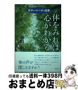 【中古】 体をみれば心がわかる ボディートークの世界 / 増田 明 / 創元社 [単行本]【宅配便出荷】