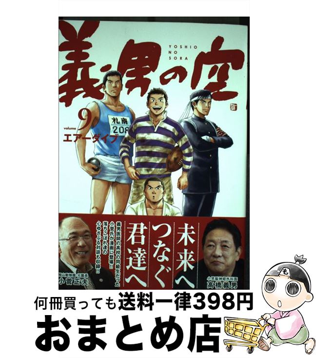 【中古】 義男の空 9（青年編） / エアーダイブ / Dybooks [コミック]【宅配便出荷】