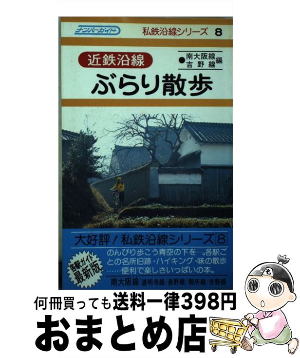 【中古】 近鉄沿線ぶらり散歩　南大阪線　吉野線編 / 