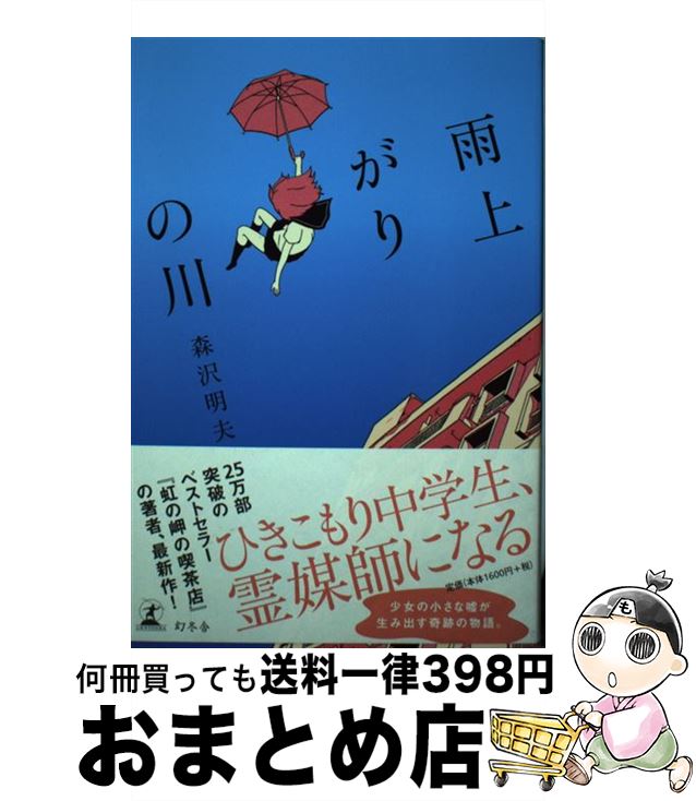 【中古】 雨上がりの川 / 森沢 明夫 / 幻冬舎 [単行本]【宅配便出荷】