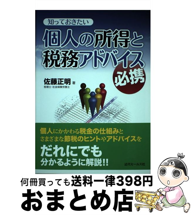 【中古】 知っておきたい個人の所得と税務アドバイス必携 / 佐藤 正明 / 近代セールス社 [単行本]【宅..
