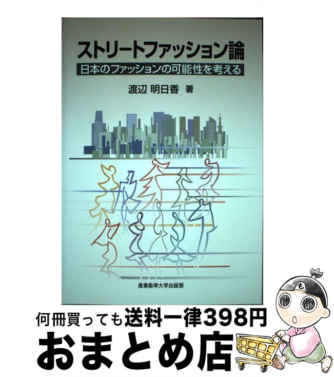 【中古】 ストリートファッション論 日本のファッションの可能性を考える / 渡辺明日香 / 産業能率大学..