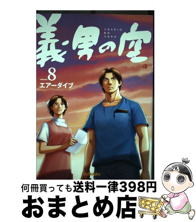 【中古】 義男の空 8（青年編） / エアーダイブ / Dybooks [コミック]【宅配便出荷】