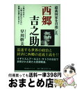  道義国家を目指した西郷吉之助 早川幹夫 / 早川　幹夫 / (発行:学生サービスセンター) 