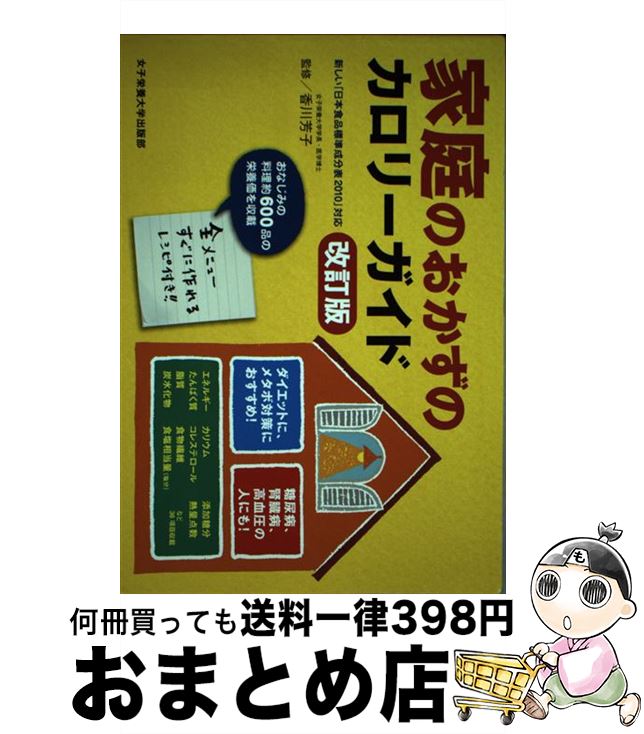 【中古】 家庭のおかずのカロリーガイド 新しい「日本食品標準成分表2010」対応 改訂版 / 女子栄養大学出版部 / 女子栄養大学出版部 [単行本]【宅配便出荷】