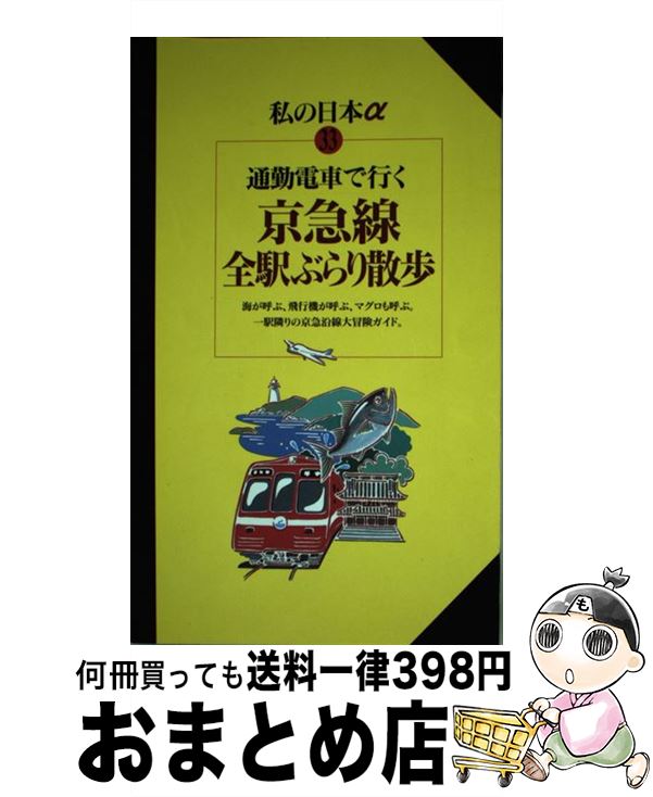 【中古】 通勤電車で行く京急線全駅ぶらり散歩 / 交通新聞社 / 交通新聞社 [単行本]【宅配便出荷】