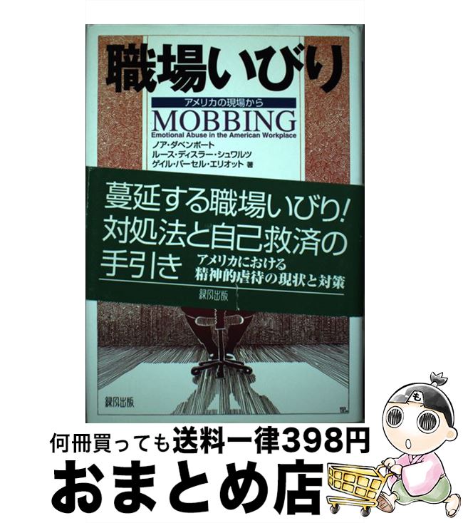 【中古】 職場いびり アメリカの現場から / ノア・ダベンポート, ルース・ディスラー・シュワルツ, アカデミックNPO / 緑風出版 [単行本]【宅配便出荷】