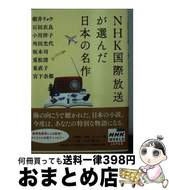 【中古】 NHK国際放送が選んだ日本の名作 1日10分のしあわせ / 朝井 リョウ, 石田 衣良, 小川 洋子, 角田 光代, 坂木 司, 重松 清, 宮下 奈都, 東 直子 / 双葉社 [文庫]【宅配便出荷】