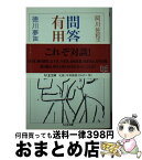 【中古】 問答有用 徳川夢声対談集 / 徳川 夢声, 阿川 佐和子 / 筑摩書房 [文庫]【宅配便出荷】