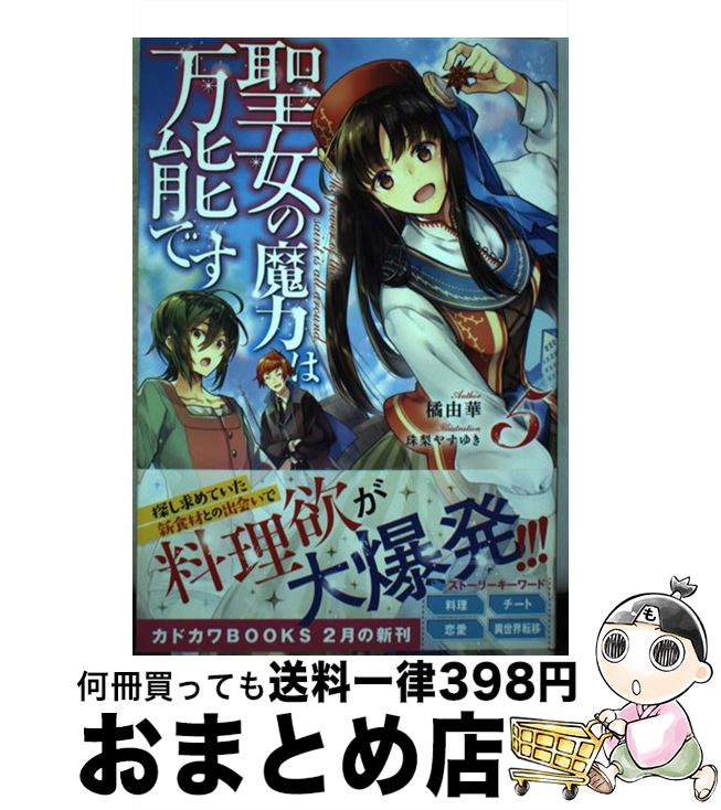 【中古】 聖女の魔力は万能です 5 / 橘 由華, 珠梨 やすゆき / KADOKAWA [単行本] ...