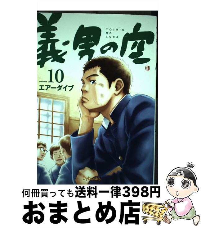 【中古】 義男の空 10（青年編） / エアーダイブ / Dybooks [コミック]【宅配便出荷】