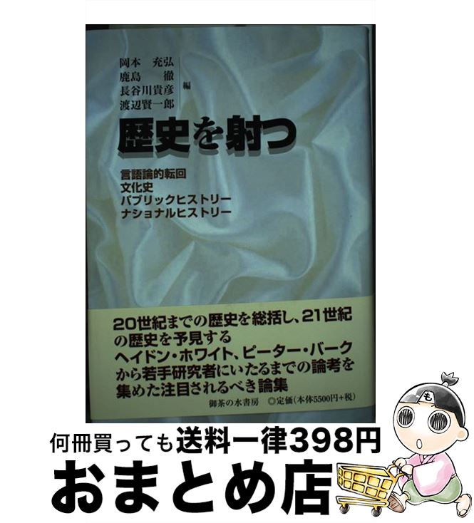 【中古】 歴史を射つ 言語論的転回・文化史・パブリックヒストリー・ナショ / 岡本充弘, 鹿島徹, 長谷川貴彦, 渡辺賢一郎 / 御茶の水書房 [単行本]【宅配便出荷】