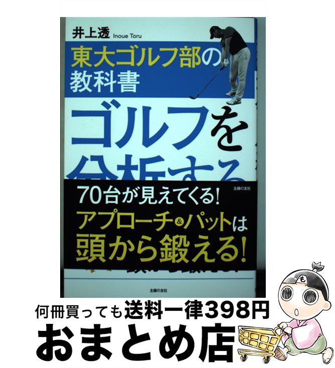 著者：井上 透出版社：主婦の友社サイズ：単行本（ソフトカバー）ISBN-10：4074360748ISBN-13：9784074360741■通常24時間以内に出荷可能です。※繁忙期やセール等、ご注文数が多い日につきましては　発送まで72時間かかる場合があります。あらかじめご了承ください。■宅配便(送料398円)にて出荷致します。合計3980円以上は送料無料。■ただいま、オリジナルカレンダーをプレゼントしております。■送料無料の「もったいない本舗本店」もご利用ください。メール便送料無料です。■お急ぎの方は「もったいない本舗　お急ぎ便店」をご利用ください。最短翌日配送、手数料298円から■中古品ではございますが、良好なコンディションです。決済はクレジットカード等、各種決済方法がご利用可能です。■万が一品質に不備が有った場合は、返金対応。■クリーニング済み。■商品画像に「帯」が付いているものがありますが、中古品のため、実際の商品には付いていない場合がございます。■商品状態の表記につきまして・非常に良い：　　使用されてはいますが、　　非常にきれいな状態です。　　書き込みや線引きはありません。・良い：　　比較的綺麗な状態の商品です。　　ページやカバーに欠品はありません。　　文章を読むのに支障はありません。・可：　　文章が問題なく読める状態の商品です。　　マーカーやペンで書込があることがあります。　　商品の痛みがある場合があります。