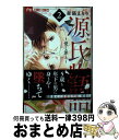 【中古】 源氏物語 愛と罪と 2 / 森