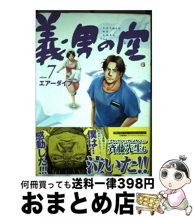 【中古】 義男の空 7（青年編） / エアーダイブ / Dybooks [コミック]【宅配便出荷】