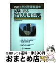 【中古】 学校管理職選考試験に出る教育法規・時事問題 筆記試験・面接試験に頻出する教育法規・時事問題を直 2016 / 教育開発研究所 / 教育開発研究所 [単...