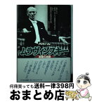 【中古】 ムラヴィンスキー 楽屋の素顔 / 西岡 昌紀 / リベルタ出版 [単行本]【宅配便出荷】