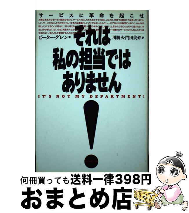 【中古】 それは私の担当ではありません！ サービスに革命を起こせ / ピーター グレン, peter Glen, 川勝 久, 門田 美鈴 / ダイヤモンド社 単行本 【宅配便出荷】