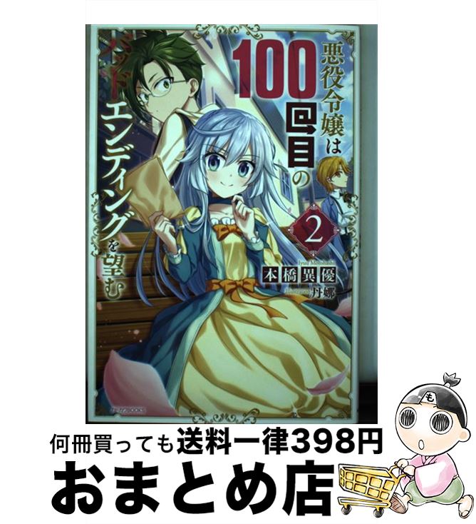 【中古】 悪役令嬢は100回目のバッドエンディングを望む 2 / 本橋異優, 丹娜 / KADOKAWA [単行本]【宅配便出荷】