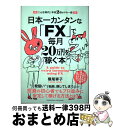 【中古】 日本一カンタンな「FX」で毎月20万円を稼ぐ本 こんな時代に年収2倍のマネー術 / 横尾 寧子 / クロスメディア・パブリッシング(イ [単行本(ソフ...