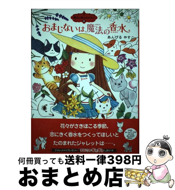【中古】 おまじないは魔法の香水 / あんびるやすこ, あんびる やすこ / ポプラ社 [単行本]【宅配便出荷】
