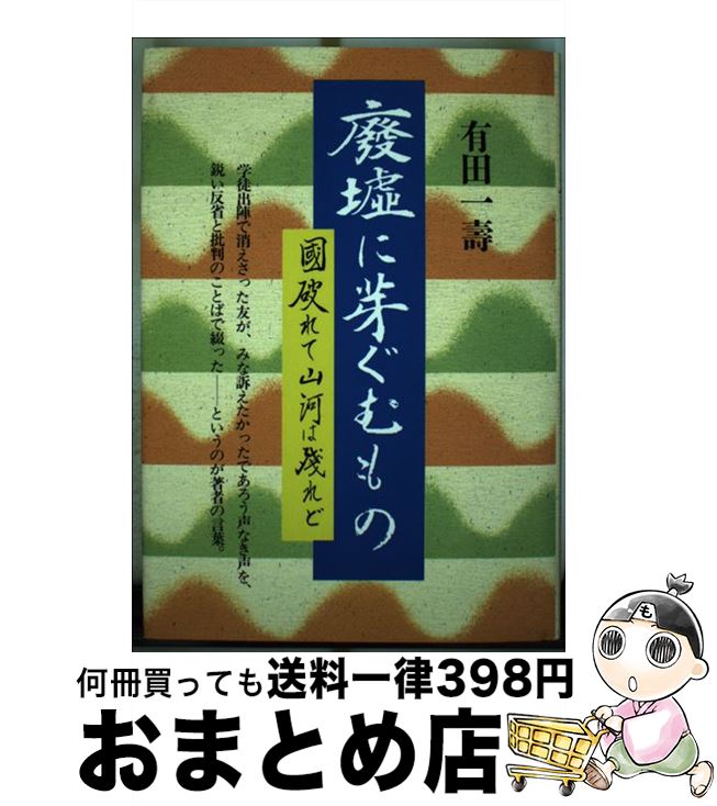 【中古】 廃墟に芽ぐむもの 国破れて山河は残れど / 有田一寿 / 日本教育新聞社 [単行本]【宅配便出荷】