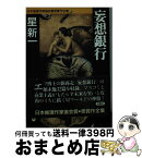 【中古】 日本推理作家協会賞受賞作全集 22 / 星 新一 / 双葉社 [文庫]【宅配便出荷】