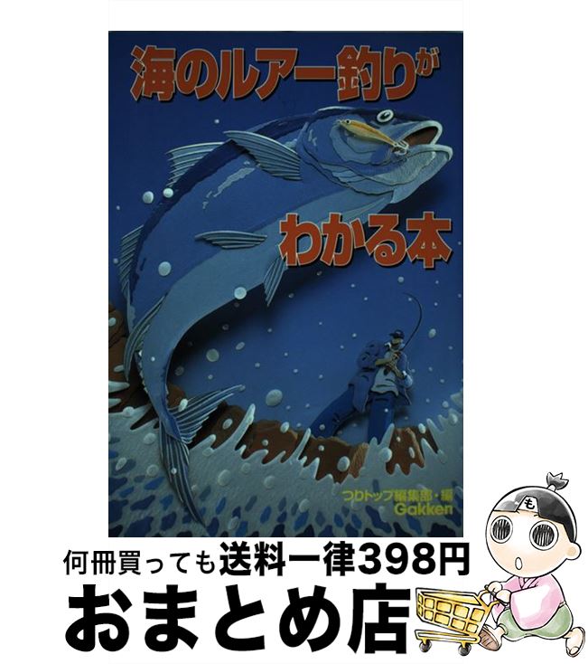 著者：つりトップ編集部出版社：学研プラスサイズ：単行本ISBN-10：4054009123ISBN-13：9784054009127■通常24時間以内に出荷可能です。※繁忙期やセール等、ご注文数が多い日につきましては　発送まで72時間かかる場合があります。あらかじめご了承ください。■宅配便(送料398円)にて出荷致します。合計3980円以上は送料無料。■ただいま、オリジナルカレンダーをプレゼントしております。■送料無料の「もったいない本舗本店」もご利用ください。メール便送料無料です。■お急ぎの方は「もったいない本舗　お急ぎ便店」をご利用ください。最短翌日配送、手数料298円から■中古品ではございますが、良好なコンディションです。決済はクレジットカード等、各種決済方法がご利用可能です。■万が一品質に不備が有った場合は、返金対応。■クリーニング済み。■商品画像に「帯」が付いているものがありますが、中古品のため、実際の商品には付いていない場合がございます。■商品状態の表記につきまして・非常に良い：　　使用されてはいますが、　　非常にきれいな状態です。　　書き込みや線引きはありません。・良い：　　比較的綺麗な状態の商品です。　　ページやカバーに欠品はありません。　　文章を読むのに支障はありません。・可：　　文章が問題なく読める状態の商品です。　　マーカーやペンで書込があることがあります。　　商品の痛みがある場合があります。