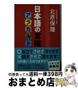 【中古】 日本語の常識アラカルト / 北原　保雄 / 文藝春秋 [文庫]【宅配便出荷】