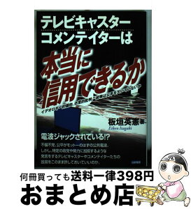 【中古】 テレビキャスター、コメンテイターは本当に信用できるか イデオロギー的偏向、恣意的批判ー彼等は公平を欠いて / 板垣 英憲 / 日新報道 [単行本]【宅配便出荷】