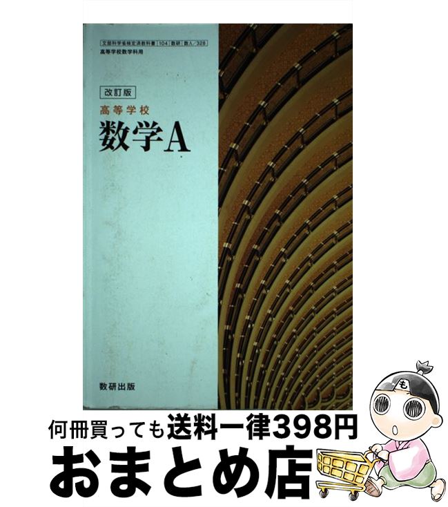 【中古】 新編 数学A 改訂版 104数研/数A329文部科学省検定済教科書 高等学校数学科用 平成29年度版 テキスト テキスト / 数研出版 / 数研出版 ...