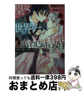 【中古】 皇女の世界一しあわせな結婚 精悍な騎士の蜜なる愛撫 / 天条 アンナ, 椿木 トリコ / プランタン出版 [文庫]【宅配便出荷】