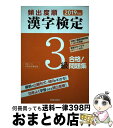 【中古】 頻出度順漢字検定3級合格！問題集 2019年版 / 漢字学習教育推進研究会 / 新星出版社 単行本 【宅配便出荷】