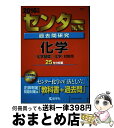 【中古】 センター試験過去問研究化学 2016 / 教学社編集部 / 教学社 [単行本]【宅配便出荷】