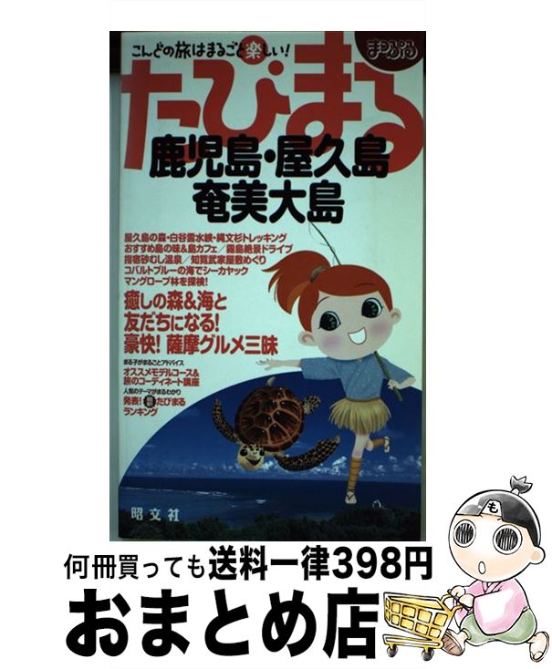 【中古】 鹿児島・屋久島・奄美大島 / 昭文社 / 昭文社 [単行本]【宅配便出荷】