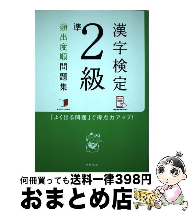 【中古】 漢字検定準2級頻出度順問題集 / 資格試験対策研究会 / 高橋書店 [単行本（ソフトカバー）]【宅配便出荷】