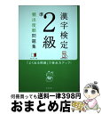 著者：資格試験対策研究会出版社：高橋書店サイズ：単行本（ソフトカバー）ISBN-10：4471460625ISBN-13：9784471460624■こちらの商品もオススメです ● 漢字検定2級頻出度順問題集 / 資格試験対策研究会 / 高橋書店 [単行本（ソフトカバー）] ● 漢検プチドリル 一問一答 準2級 3訂版 / 旺文社 / 旺文社 [新書] ● 漢検準2級漢字学習ステップ 改訂二版 / 日本漢字能力検定協会 / 日本漢字能力検定協会 [単行本] ● 頻出度順漢字検定問題集準2級 / 成美堂出版編集部 / 成美堂出版 [単行本] ● 漢字検定2級頻出度順問題集 / 資格試験対策研究会 / 高橋書店 [単行本（ソフトカバー）] ● 島田秀平の幸せになれる「開運！手相占い」 / 島田 秀平 / 河出書房新社 [単行本（ソフトカバー）] ● 完全合格！漢字検定準2級模擬問題集 / 岡野 英夫 / 高橋書店 [単行本] ■通常24時間以内に出荷可能です。※繁忙期やセール等、ご注文数が多い日につきましては　発送まで72時間かかる場合があります。あらかじめご了承ください。■宅配便(送料398円)にて出荷致します。合計3980円以上は送料無料。■ただいま、オリジナルカレンダーをプレゼントしております。■送料無料の「もったいない本舗本店」もご利用ください。メール便送料無料です。■お急ぎの方は「もったいない本舗　お急ぎ便店」をご利用ください。最短翌日配送、手数料298円から■中古品ではございますが、良好なコンディションです。決済はクレジットカード等、各種決済方法がご利用可能です。■万が一品質に不備が有った場合は、返金対応。■クリーニング済み。■商品画像に「帯」が付いているものがありますが、中古品のため、実際の商品には付いていない場合がございます。■商品状態の表記につきまして・非常に良い：　　使用されてはいますが、　　非常にきれいな状態です。　　書き込みや線引きはありません。・良い：　　比較的綺麗な状態の商品です。　　ページやカバーに欠品はありません。　　文章を読むのに支障はありません。・可：　　文章が問題なく読める状態の商品です。　　マーカーやペンで書込があることがあります。　　商品の痛みがある場合があります。