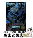 【中古】 機動戦士ムーンガンダム 03 / 福井 晴敏, 虎哉 孝征, 矢立肇 富野由悠季 / KADOKAWA コミック 【宅配便出荷】