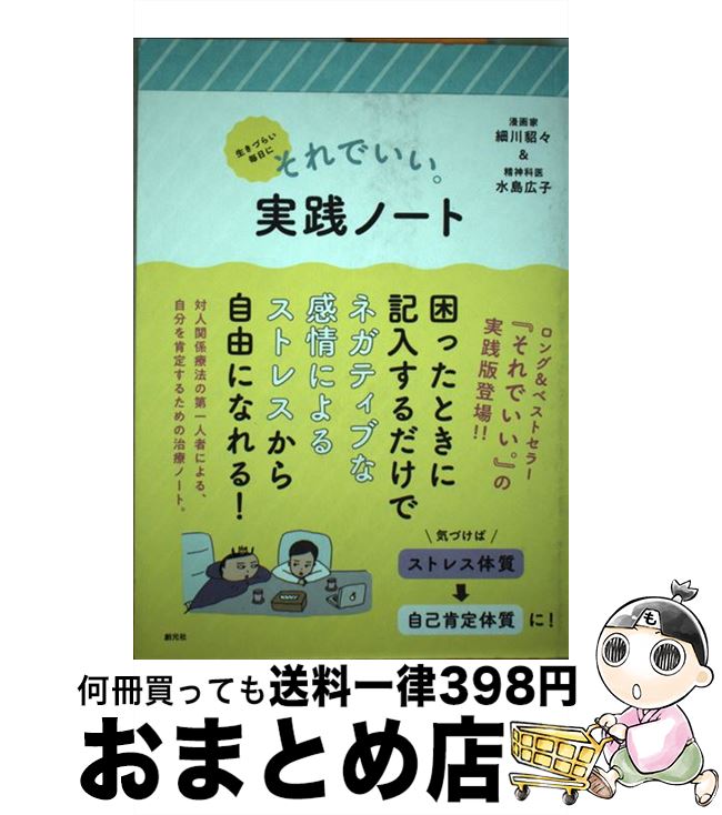 【中古】 生きづらい毎日にそれでいい。実践ノート / 細川 貂々, 水島 広子 / 創元社 [単行本]【宅配便出荷】