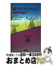 【中古】 新・ゲルマニウムで病気