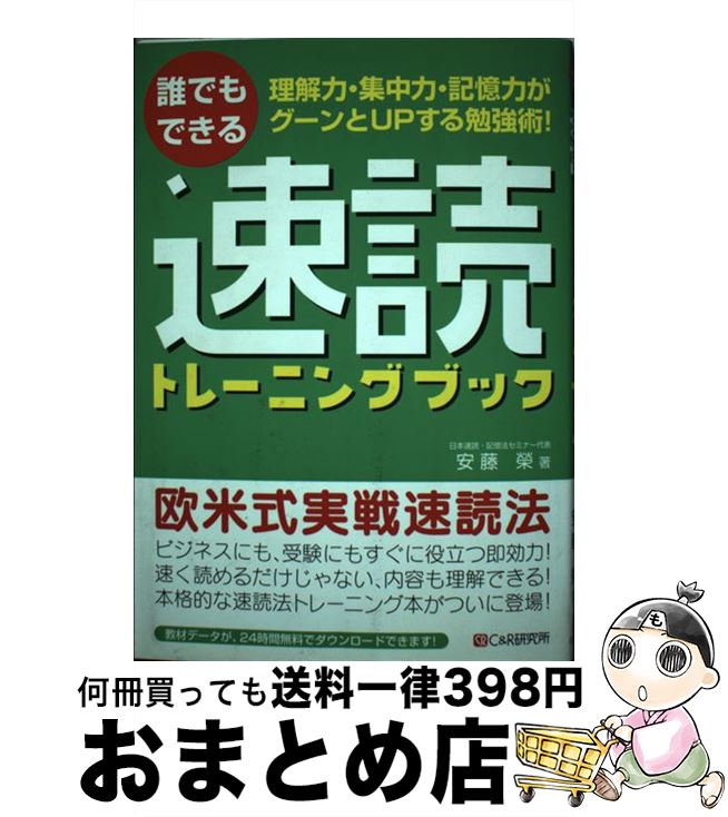 【中古】 誰でもできる速読トレーニングブック 理解力・集中力・記憶力がグーンとupする勉強術！ / 安藤 榮 / シーアンドアール研究所 ..