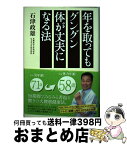 【中古】 年を取ってもグングン体が丈夫になる法 / 石津 政雄 / 講談社 [単行本]【宅配便出荷】