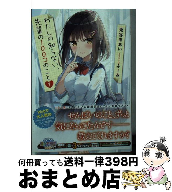 【中古】 わたしの知らない、先輩の100コのこと 1 / 兎谷 あおい, ふーみ / KADOKAWA [文庫]【宅配便出荷】